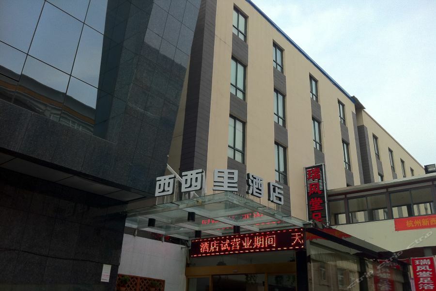 Xixili Hotel 杭州 エクステリア 写真